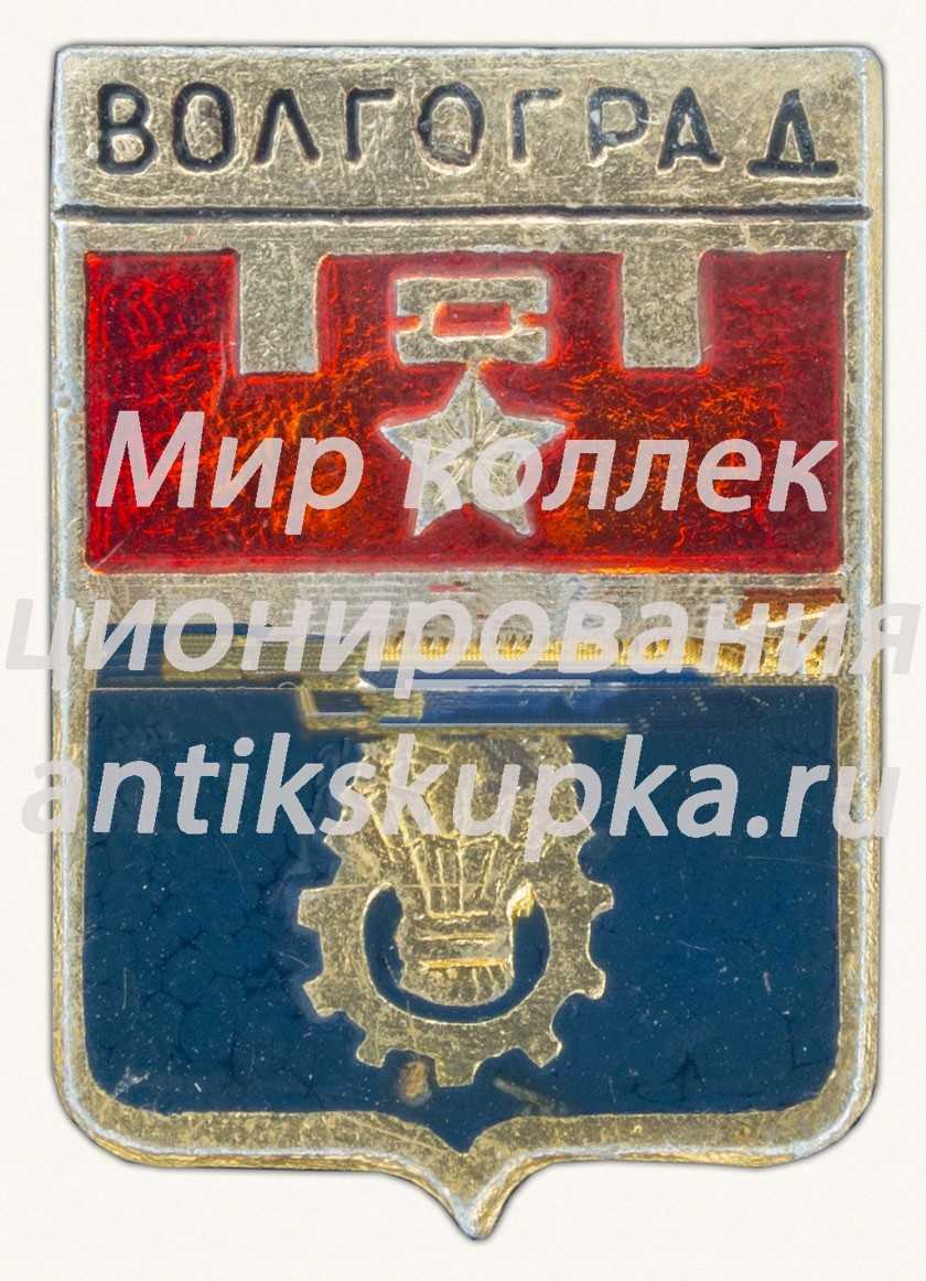 Знак «Город Волгоград. Волгоградская область. Тип 2» Знак «Город Волгоград. Волгоградская область. Тип 2»