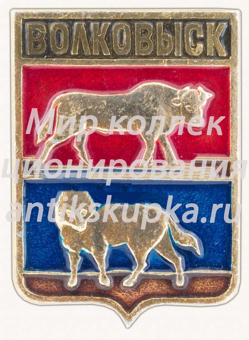 Знак «Город Волковыск. Гродненская область» Знак «Город Волковыск. Гродненская область»
