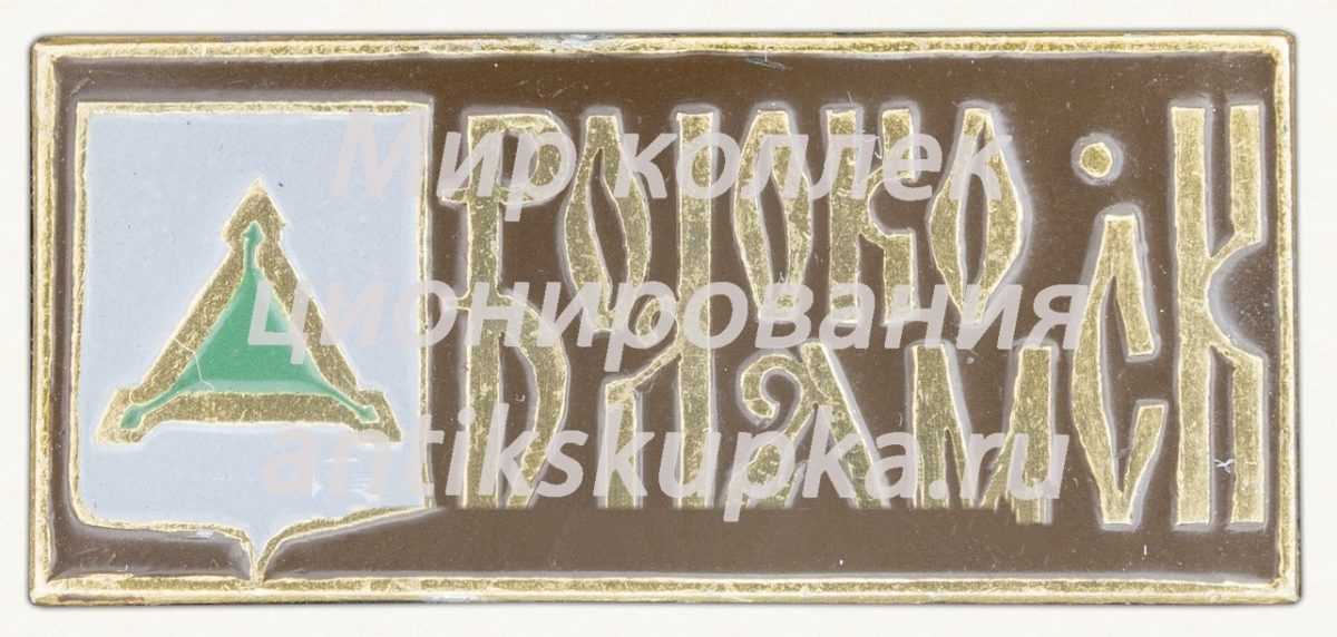 Знак «Город Волоколамск» Знак «Город Волоколамск»