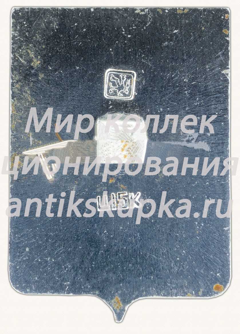 Знак «Город Воркута. Республика Коми» Знак «Город Воркута. Республика Коми»