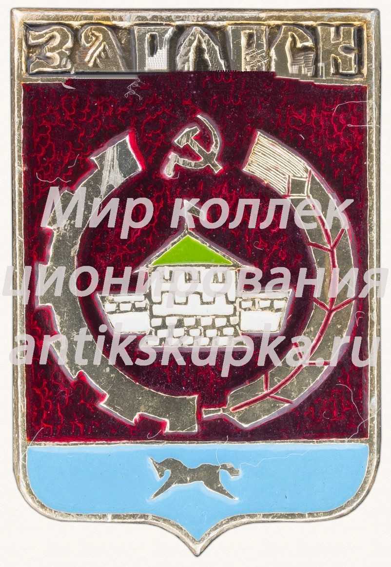 Знак «Город Загорск» Знак «Город Загорск»