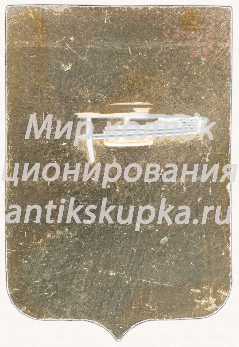 Знак «Город Загорск» Знак «Город Загорск»