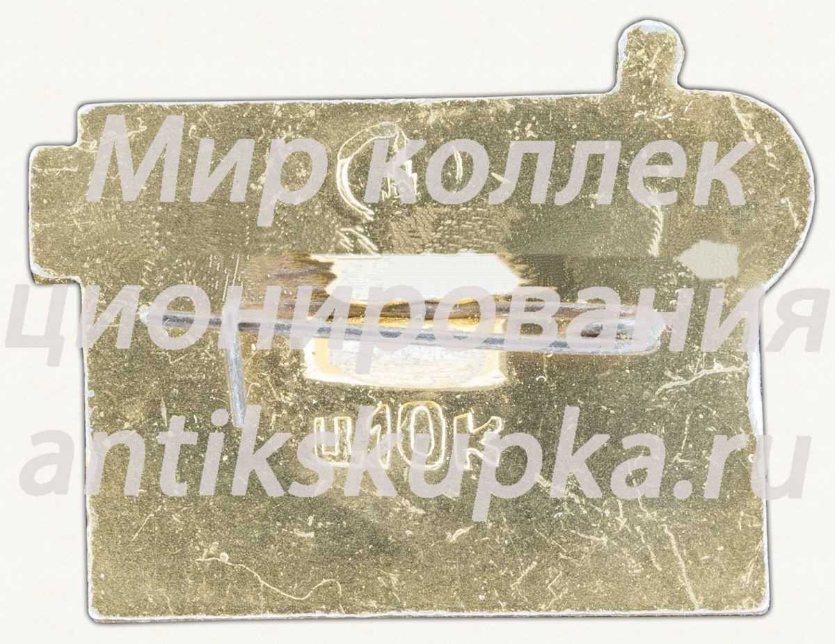 Знак «Город Загорск. Тип 2» Знак «Город Загорск. Тип 2»