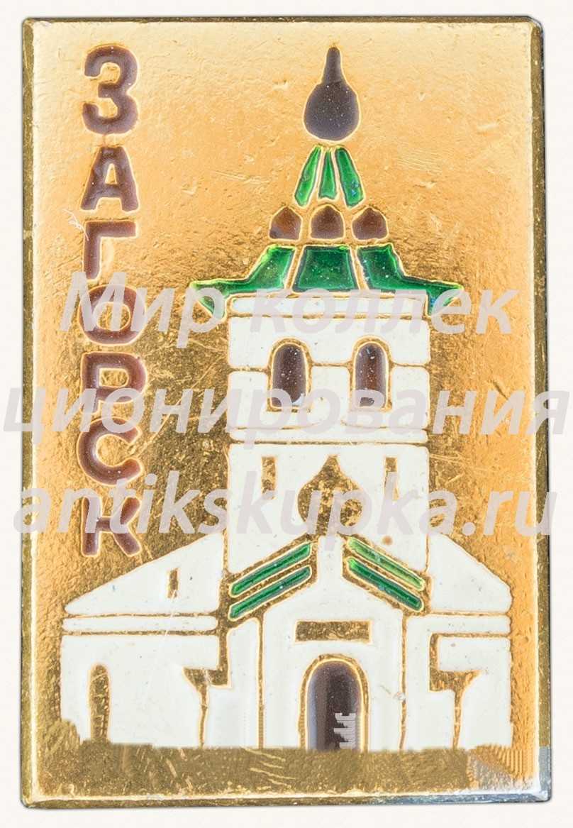 Знак «Город Загорск. Тип 3» Знак «Город Загорск. Тип 3»