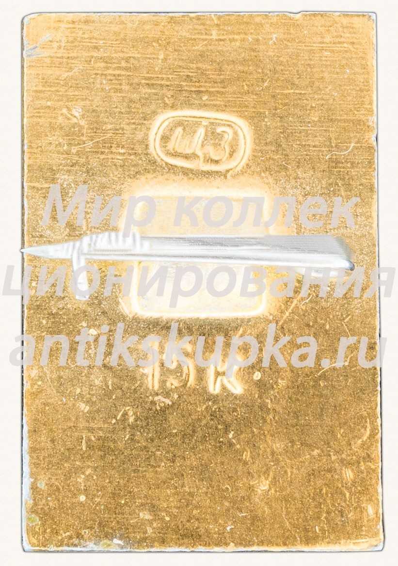 Знак «Город Загорск. Тип 3» Знак «Город Загорск. Тип 3»