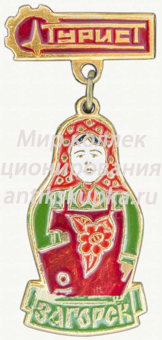 Знак «Город Загорск. Турист» Знак «Город Загорск. Турист»
