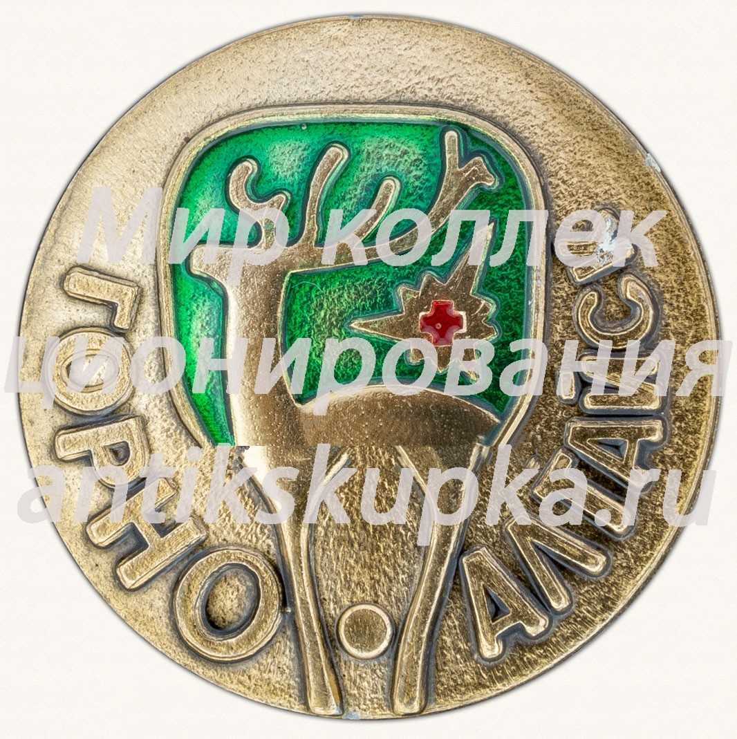 Знак «Город Западной Сибири. Горно-Алтайск» Знак «Город Западной Сибири. Горно-Алтайск»