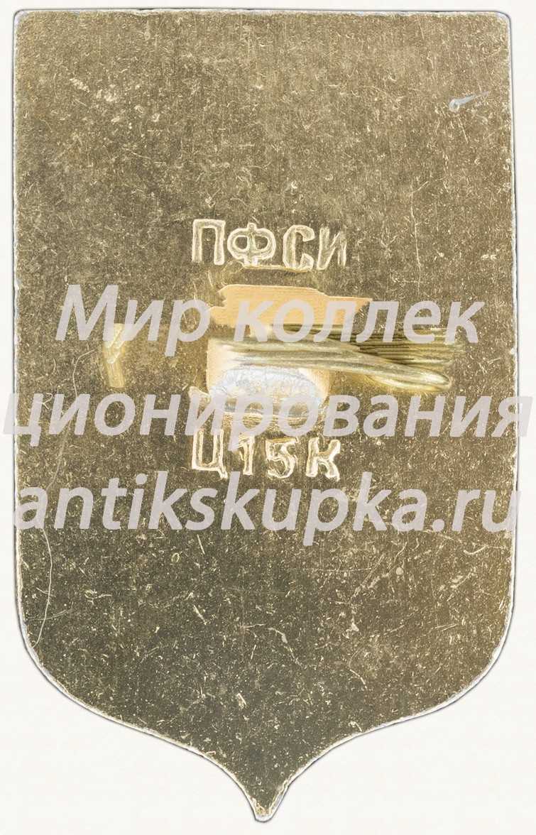 Знак «Город Железноводск» Знак «Город Железноводск»