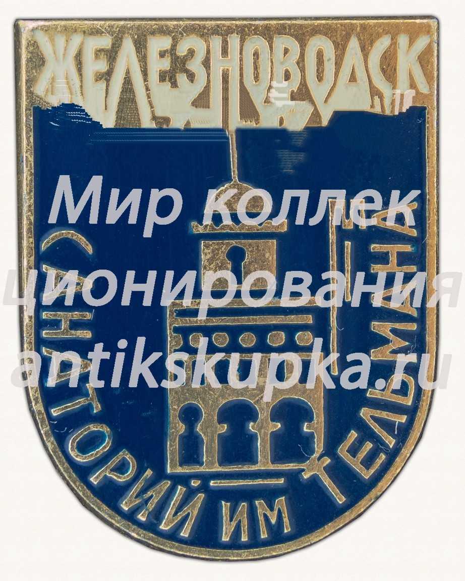Знак «Город Железноводск. Санаторий им. Тельмана» Знак «Город Железноводск. Санаторий им. Тельмана»