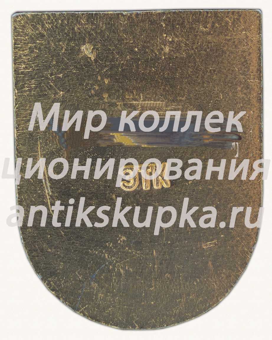 Знак «Город Железноводск. Санаторий им. Тельмана» Знак «Город Железноводск. Санаторий им. Тельмана»
