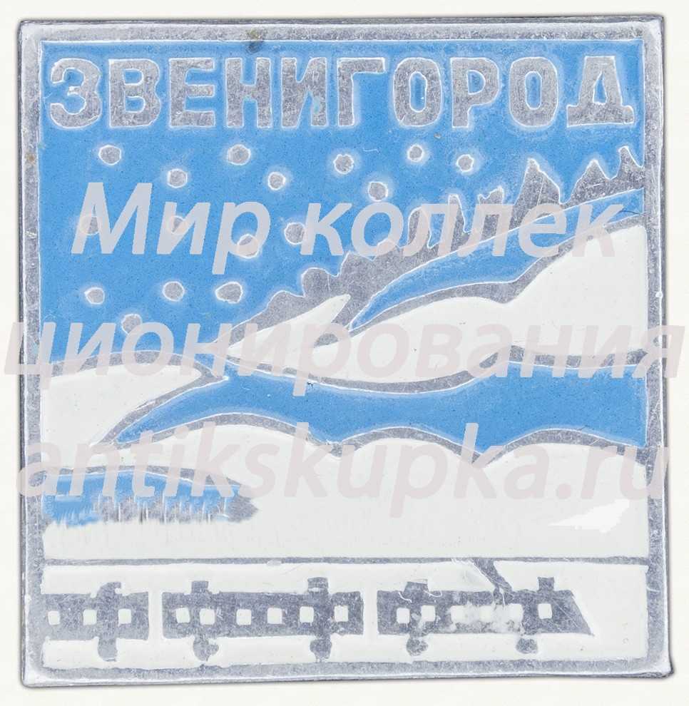 Знак «Город Звенигород» 3 Знак «Город Звенигород» 3