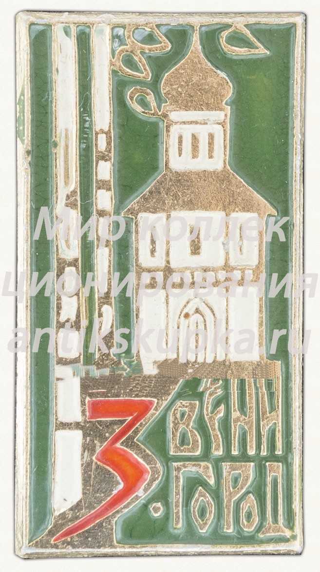 Знак «Город Звенигород. Тип 2» Знак «Город Звенигород. Тип 2»