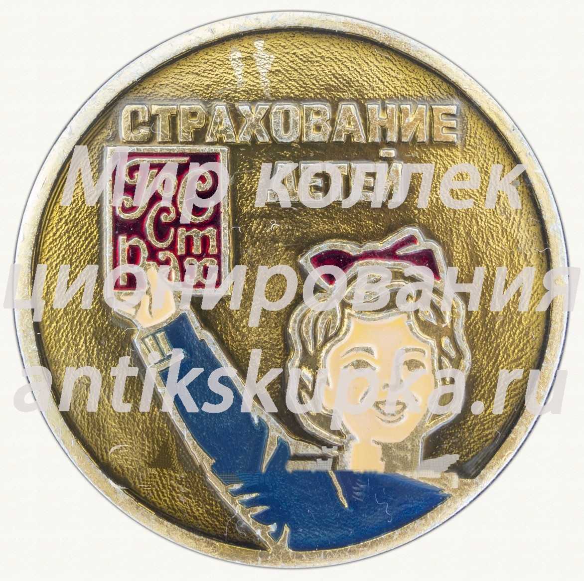 Знак «Госстрах. Страхование детей» Знак «Госстрах. Страхование детей»