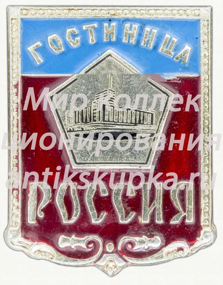 Знак «Гостиница «Россия»» Знак «Гостиница «Россия»»