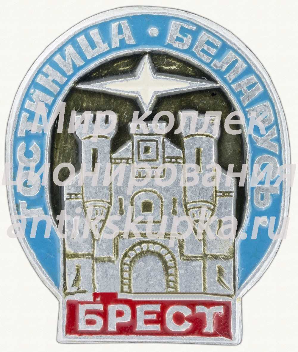 Знак «Гостиница. Белорусь. Брест» Знак «Гостиница. Белорусь. Брест»