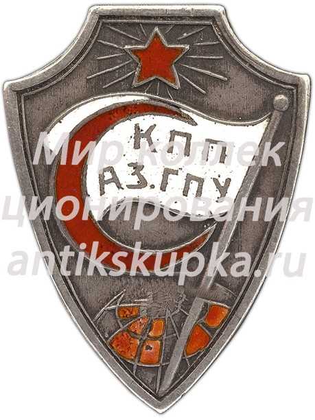 Знак «Государственного политического управления Азербайджанской ССР. (КПП АЗ. ГПУ)» 2 Знак «Государственного политического управления Азербайджанской ССР. (КПП АЗ. ГПУ)» 2