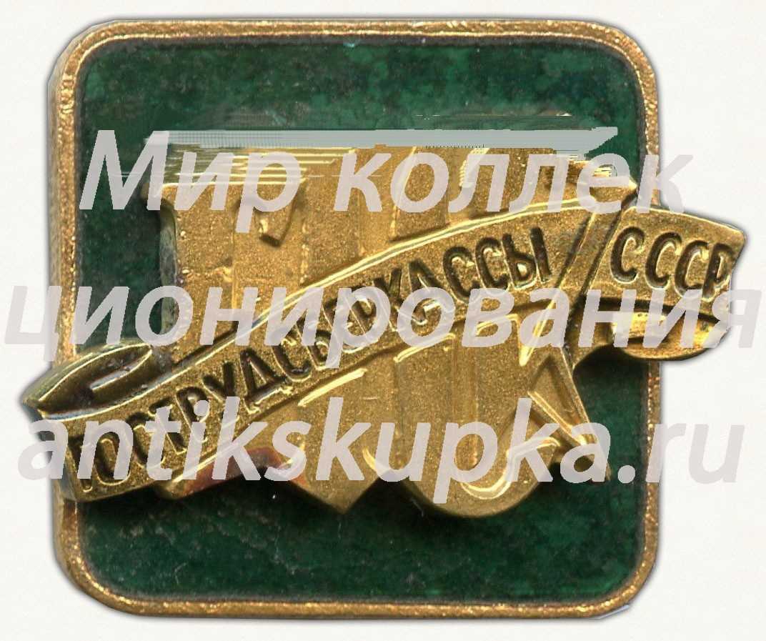 Знак «Государственные трудовые сберегательные кассы (Гострудсберкассы (ГТСК)) СССР» Знак «Государственные трудовые сберегательные кассы (Гострудсберкассы (ГТСК)) СССР»