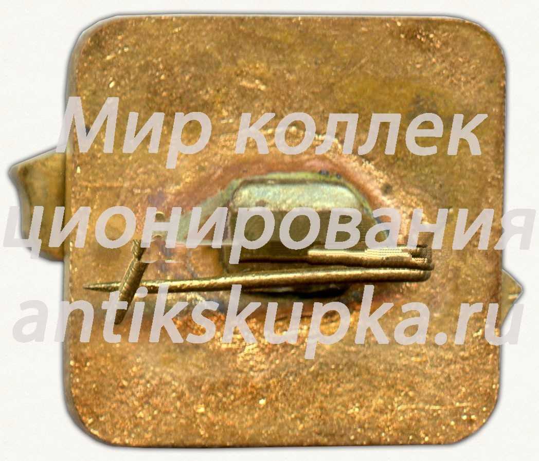 Знак «Государственные трудовые сберегательные кассы (Гострудсберкассы (ГТСК)) СССР» Знак «Государственные трудовые сберегательные кассы (Гострудсберкассы (ГТСК)) СССР»
