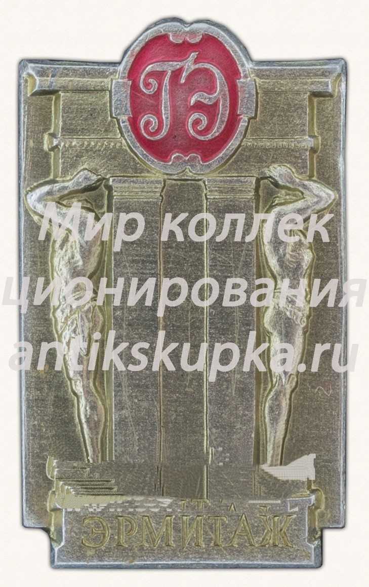 Знак «Государственный Эрмитаж» Знак «Государственный Эрмитаж»