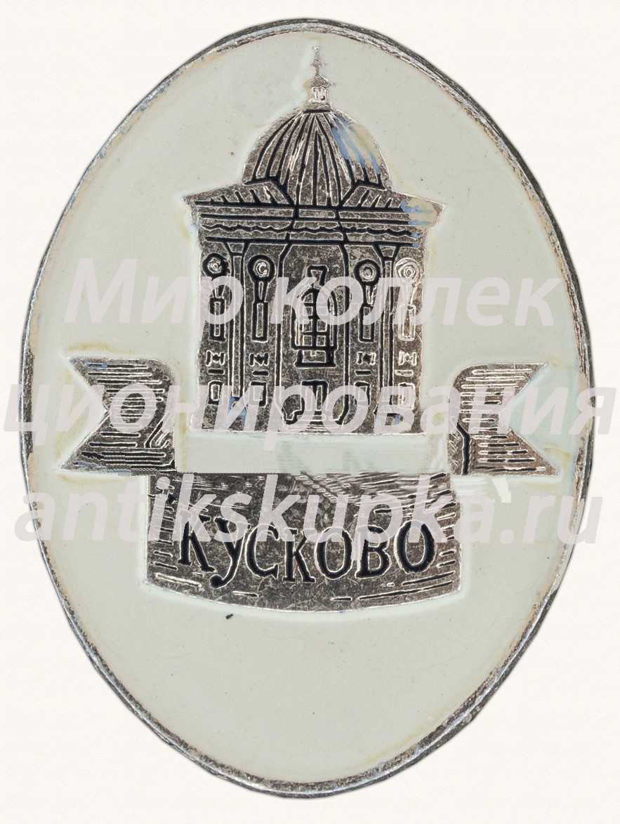 Знак «Государственный музей керамики. «Кусково»» Знак «Государственный музей керамики. «Кусково»»