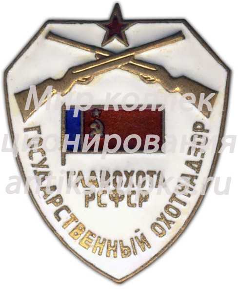 Знак «Государственный охотнадзор. Главохота РСФСР» Знак «Государственный охотнадзор. Главохота РСФСР»