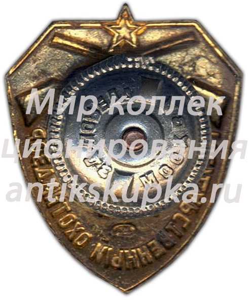 Знак «Государственный охотнадзор. Главохота РСФСР» Знак «Государственный охотнадзор. Главохота РСФСР»