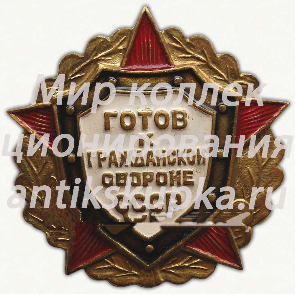Знак «Готов к гражданской обороне СССР» Знак «Готов к гражданской обороне СССР»