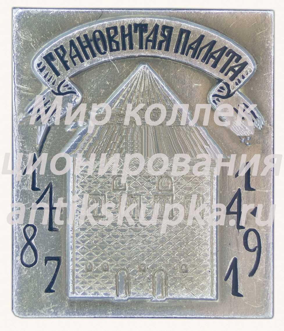 Знак «Грановитая палата. 1487-1491» Знак «Грановитая палата. 1487-1491»
