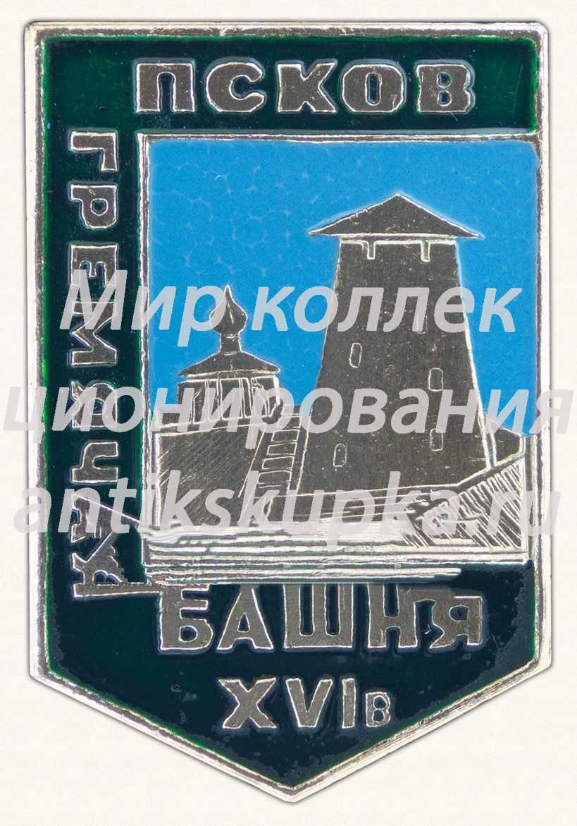 Знак «Гремячая башня. XIV в. город Псков» Знак «Гремячая башня. XIV в. город Псков»