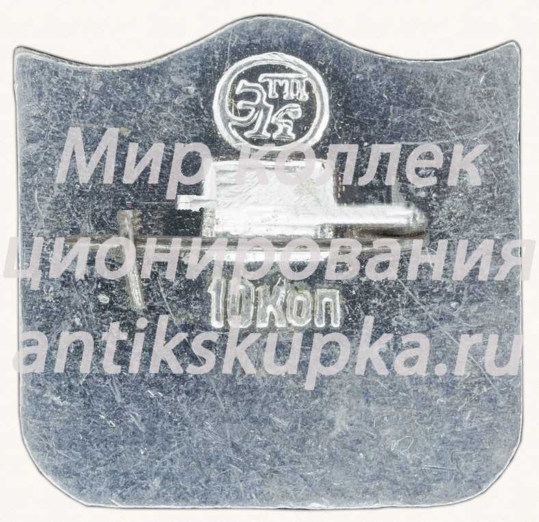 Знак «Грязелечебница им. Н.А. Семашко в Ессентуках» Знак «Грязелечебница им. Н.А. Семашко в Ессентуках»