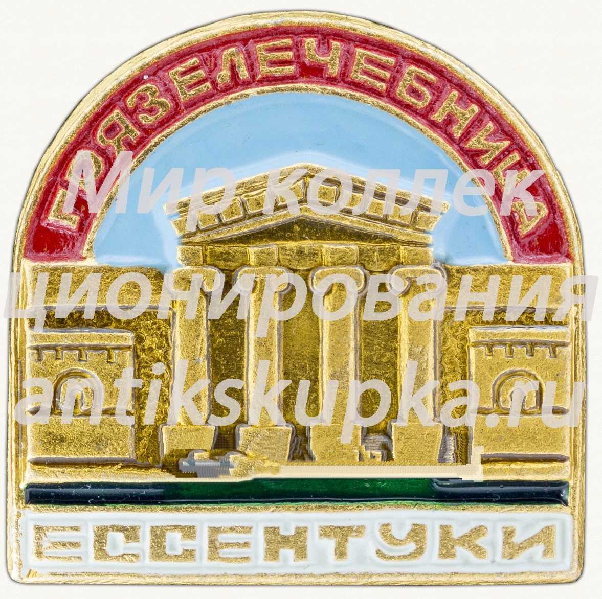 Знак «Грязелечебница. Ессентуки» Знак «Грязелечебница. Ессентуки»