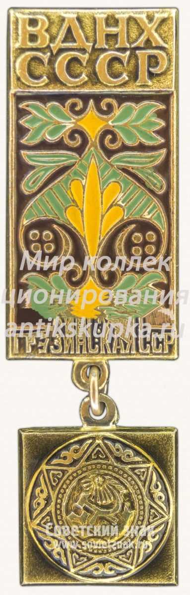 Знак «Грузинская ССР. ВДНХ СССР» Знак «Грузинская ССР. ВДНХ СССР»