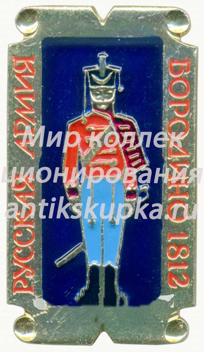 Знак «Гусар. Бородино. 1812. Серия значков «Русская армия»» Знак «Гусар. Бородино. 1812. Серия значков «Русская армия»»
