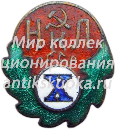 Знак «Х лет НКЛ СССР» Знак «Х лет НКЛ СССР»