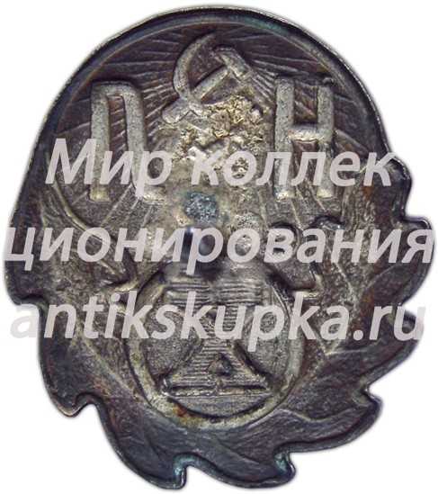 Знак «Х лет НКЛ СССР» Знак «Х лет НКЛ СССР»