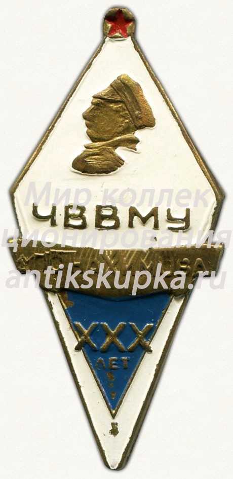Знак «ХХХ лет Черноморскому высшему военно-морскому училище (ЧВВМУ) им. П.С. Нахимова» Знак «ХХХ лет Черноморскому высшему военно-морскому училище (ЧВВМУ) им. П.С. Нахимова»