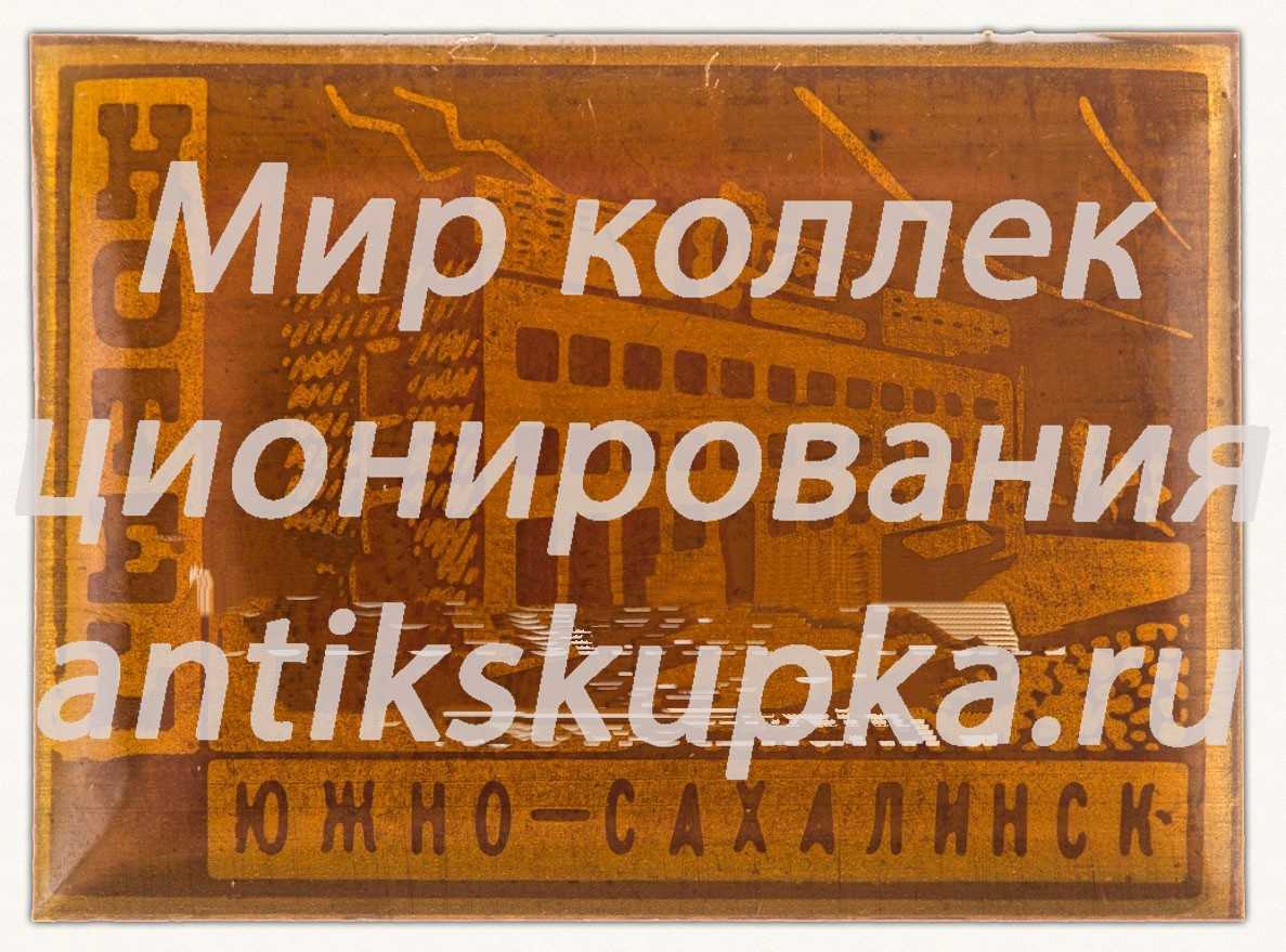 Знак «Hotel. Южно-сахалинск. СССР» Знак «Hotel. Южно-сахалинск. СССР»