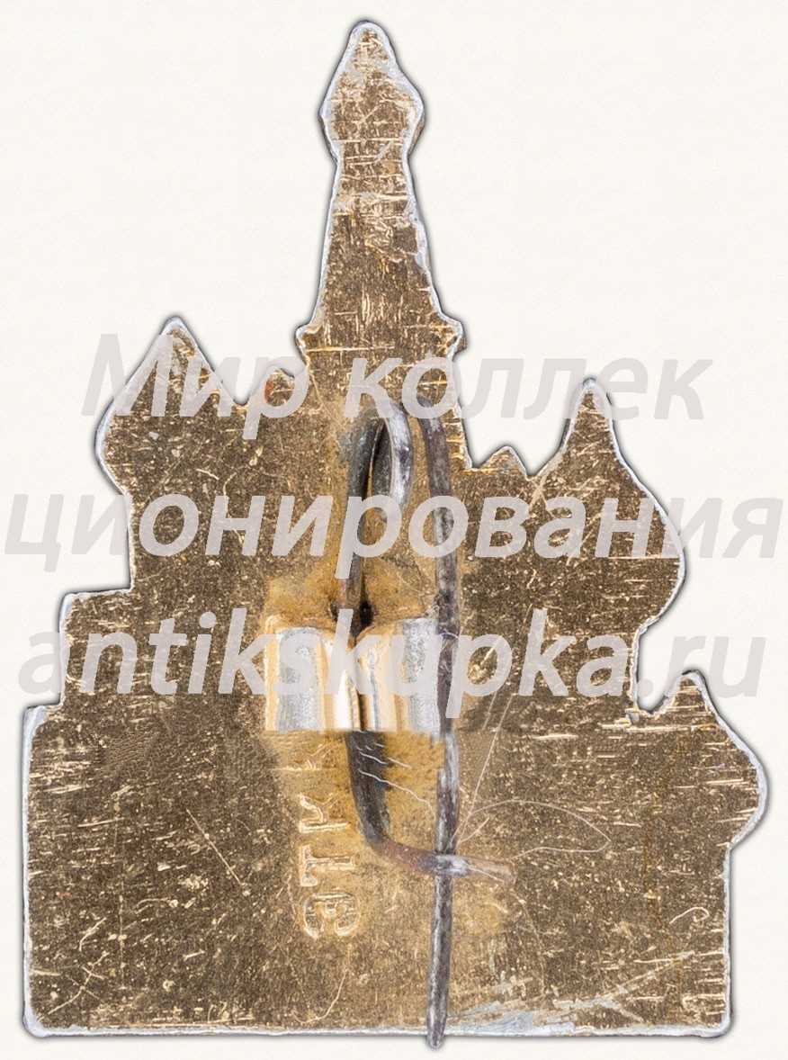 Знак «Храм Василия Блаженного» Знак «Храм Василия Блаженного»