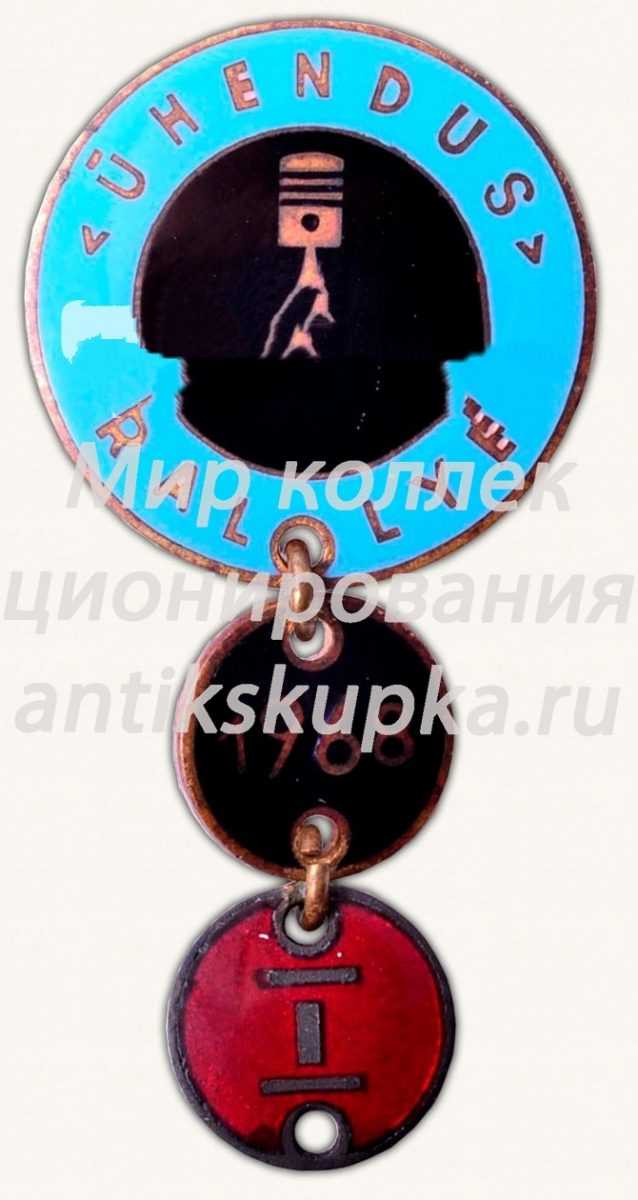 Знак «I место в профсоюзных ралли Эстонской ССР. 1968» Знак «I место в профсоюзных ралли Эстонской ССР. 1968»