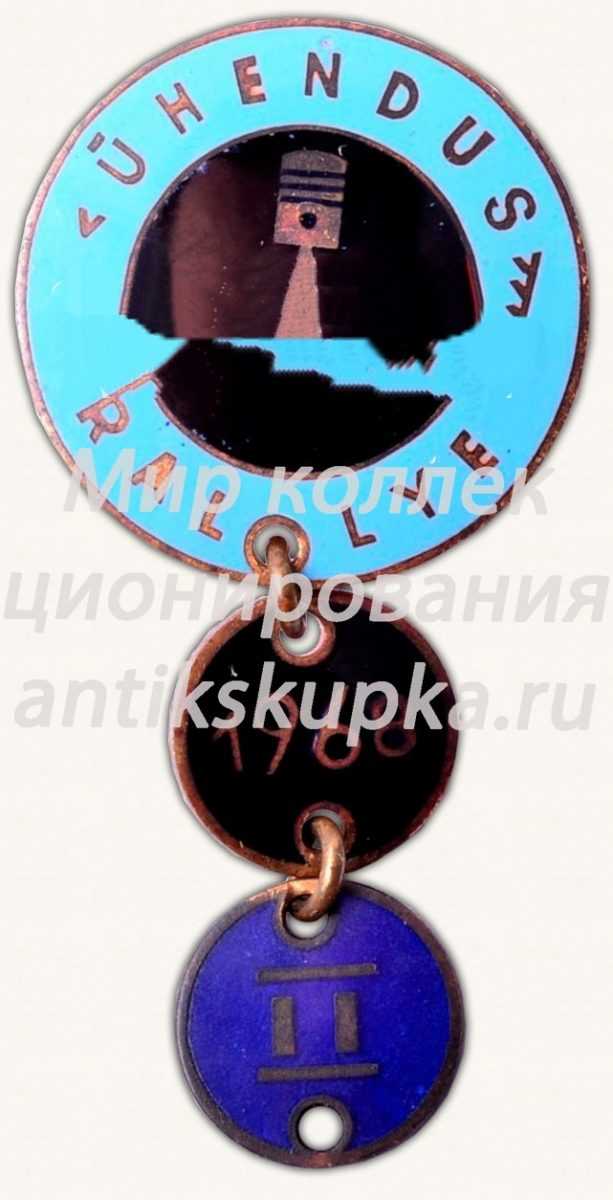 Знак «II место в профсоюзных ралли Эстонской ССР. 1968» Знак «II место в профсоюзных ралли Эстонской ССР. 1968»