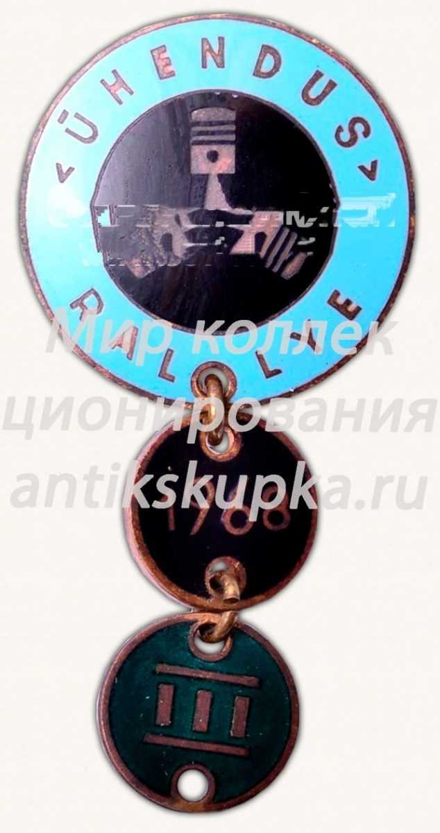 Знак «III место в профсоюзных ралли Эстонской ССР. 1968» Знак «III место в профсоюзных ралли Эстонской ССР. 1968»