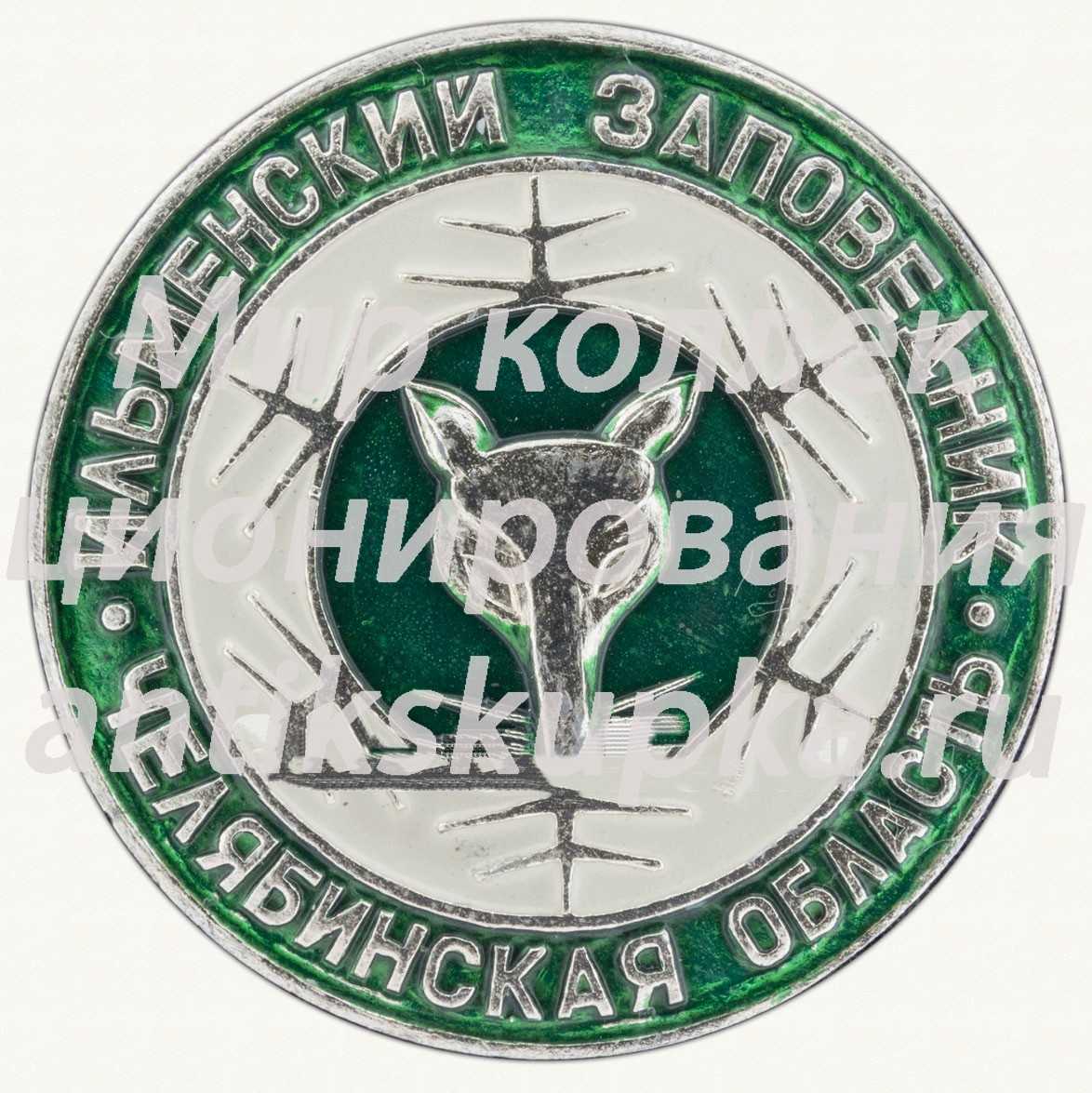 Знак «Ильменский заповедник. Челябинская область» Знак «Ильменский заповедник. Челябинская область»