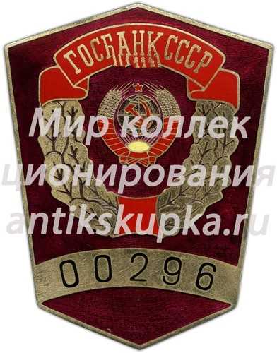Знак «Инкассатор Госбанка» Знак «Инкассатор Госбанка»