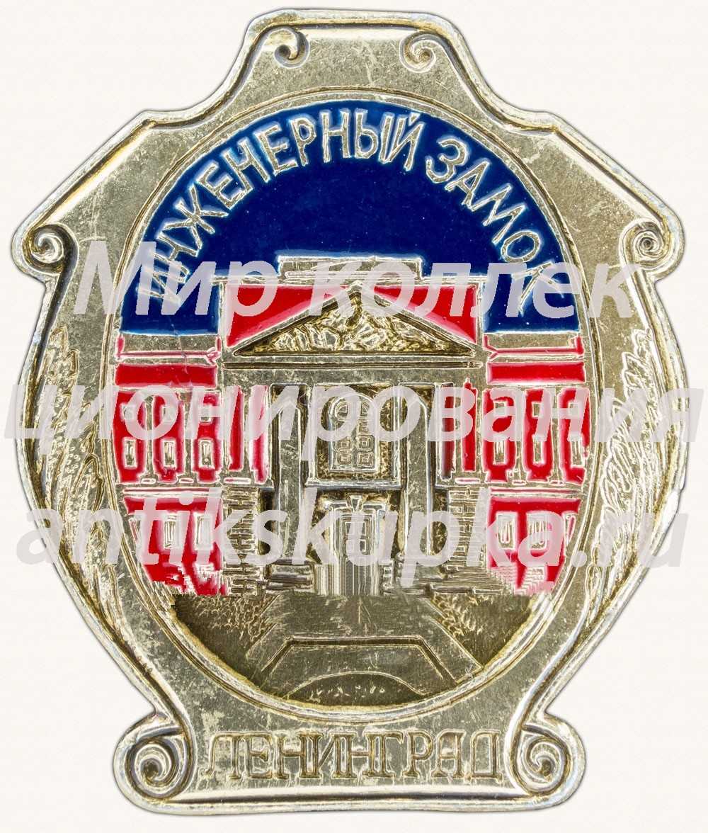 Знак «Инженерный замок. Ленинград» Знак «Инженерный замок. Ленинград»