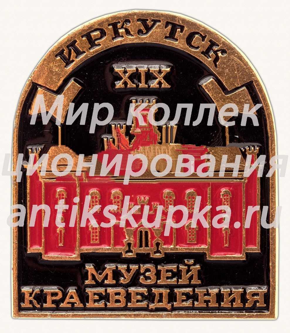 Знак «Иркутск. XIX. Музей краеведения» Знак «Иркутск. XIX. Музей краеведения»