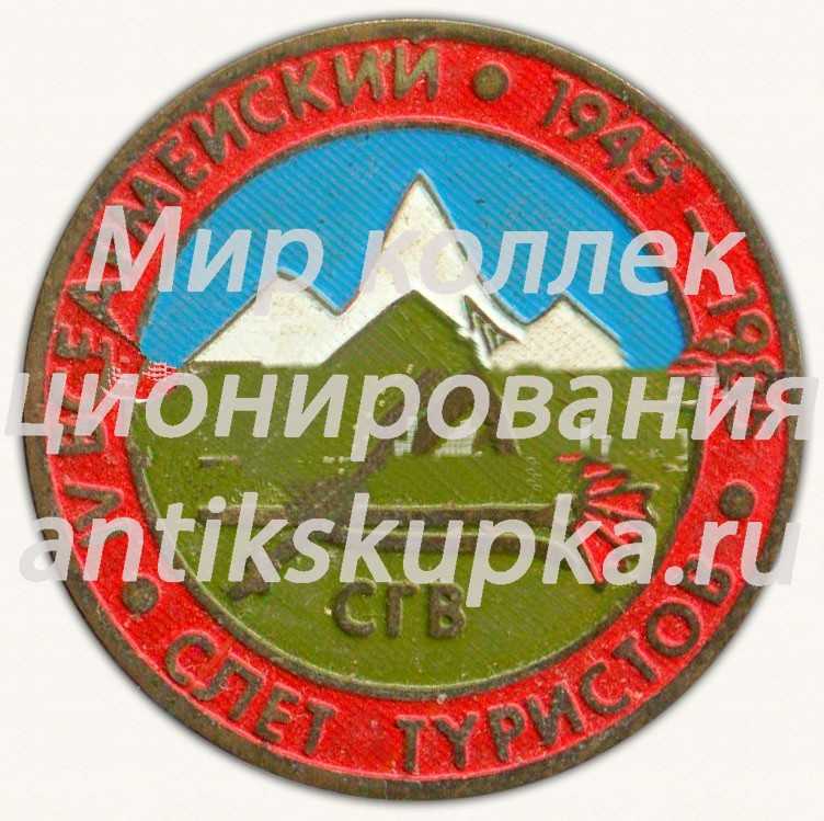 Знак «IV всеармейский слет туристов. СГВ. 1945-1985» Знак «IV всеармейский слет туристов. СГВ. 1945-1985»