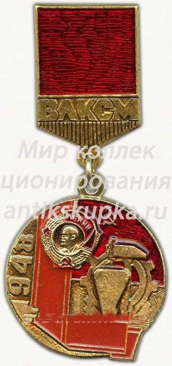 Знак из серии в память «40-летия ВЛКСМ». 1948. Награждение организации орденом «Ленина». Второе награждение Знак из серии в память «40-летия ВЛКСМ». 1948. Награждение организации орденом «Ленина». Второе награждение