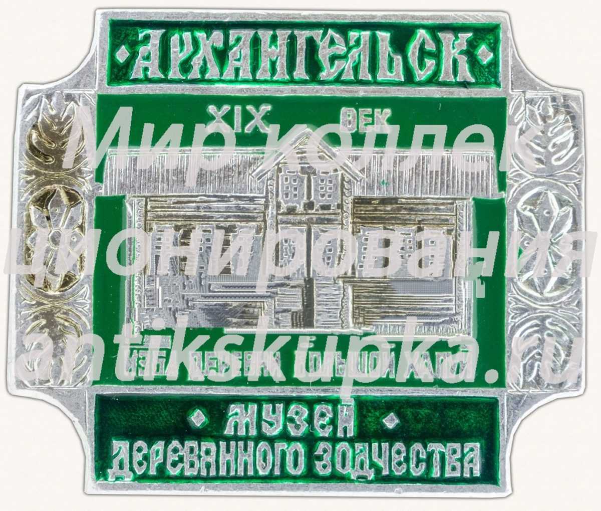 Знак «Изба деревни Большой Халуй. XIX век. Архангельск. Музей деревянного зодчества» Знак «Изба деревни Большой Халуй. XIX век. Архангельск. Музей деревянного зодчества»