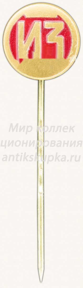 Знак «Ижорский завод (ИЗ)» Знак «Ижорский завод (ИЗ)»