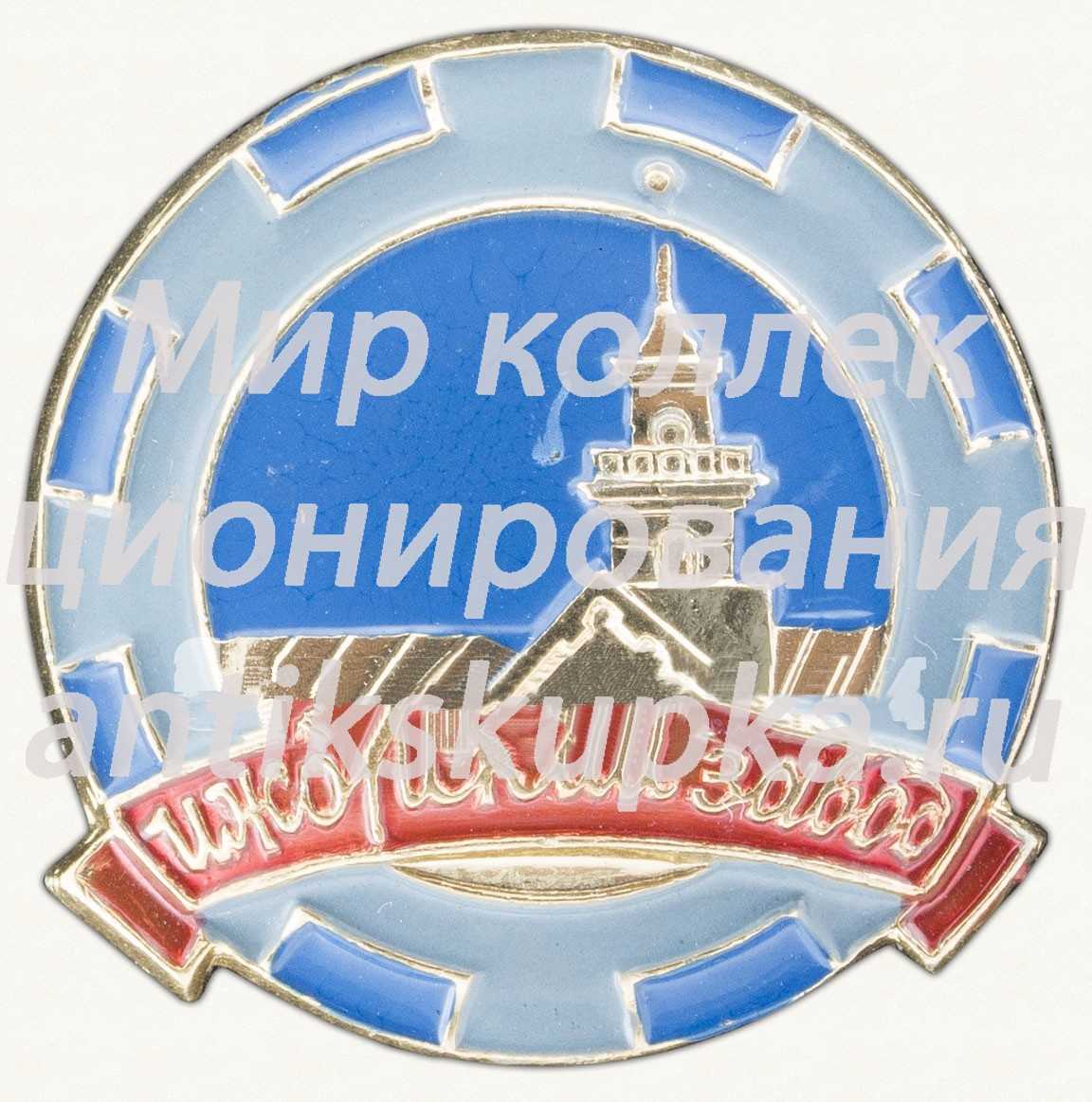 Знак «Ижорский завод - предприятие тяжелого машиностроения» Знак «Ижорский завод - предприятие тяжелого машиностроения»